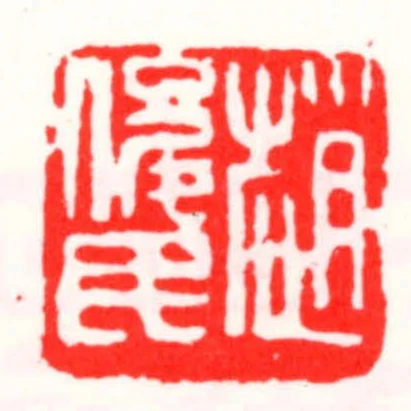 趙俊民