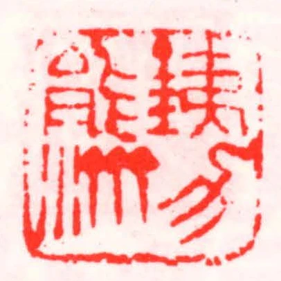 銕力能濟
