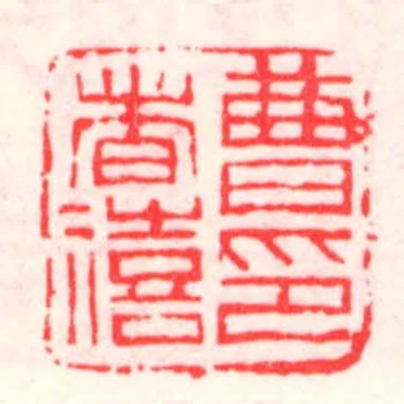 曹者禧印