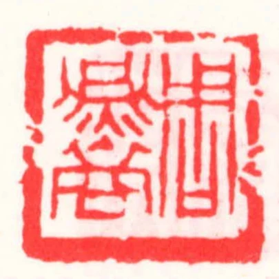 周燕裔