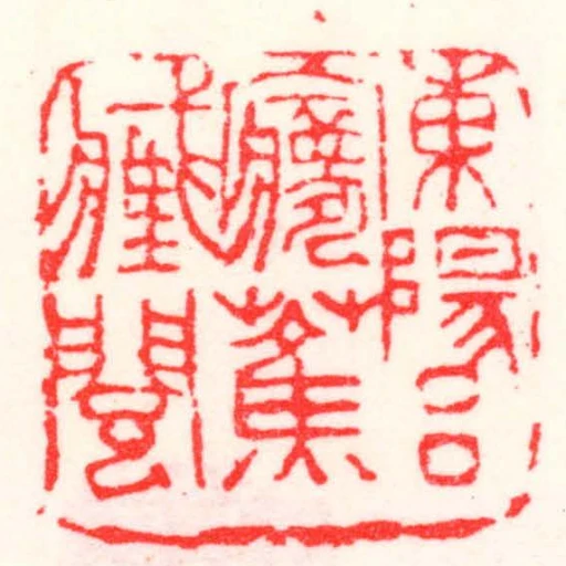 東陽呂㝱蕉藏閱