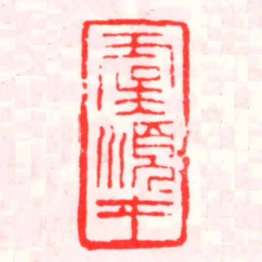 虞順才