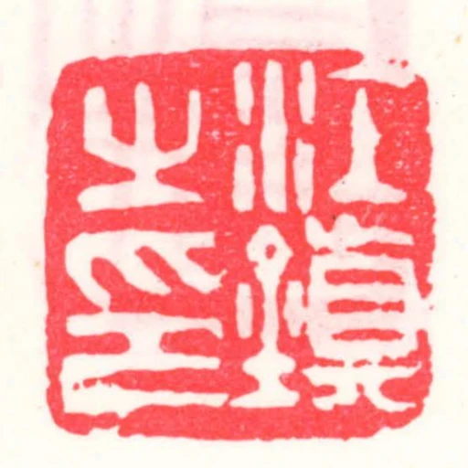 江鎮㞢印