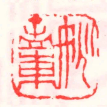 姚孟東