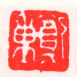 鄭重