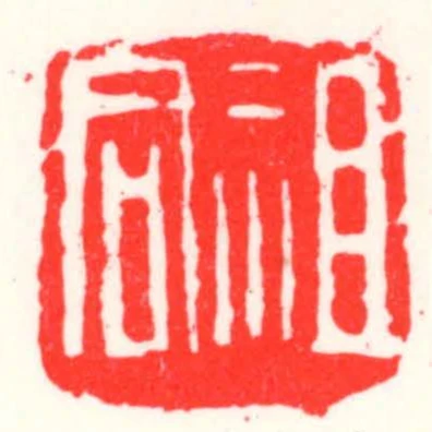 祖同