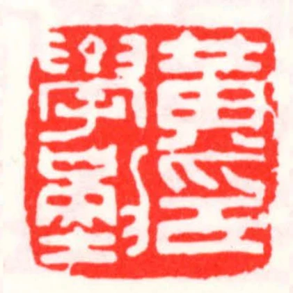 黃學勤印