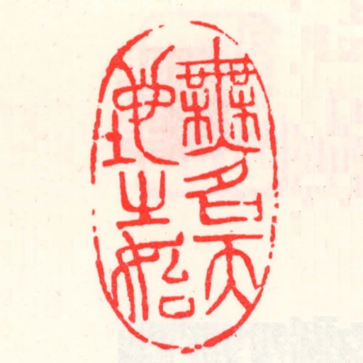 無名天地之始