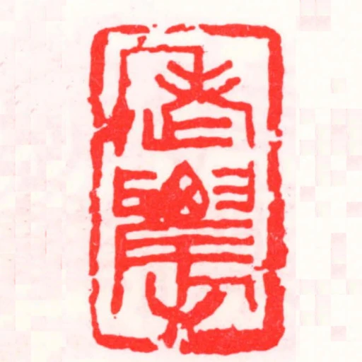 老䢉