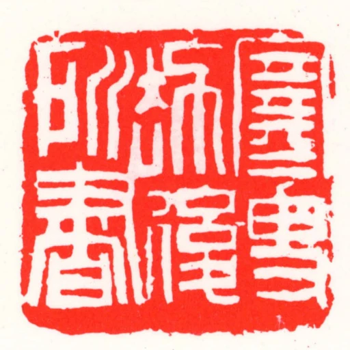 寒叟劫後所書