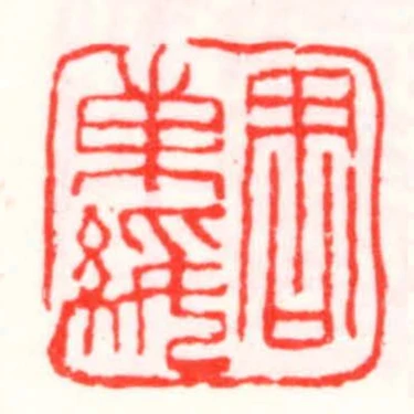 周東綏