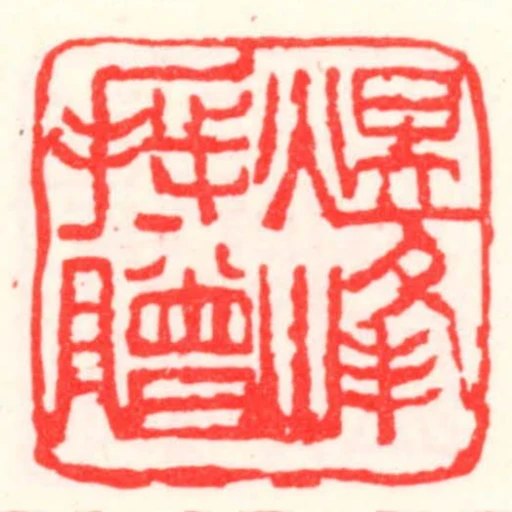 煜峰持贈
