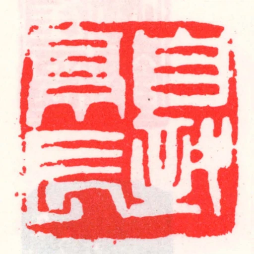 自致亭長