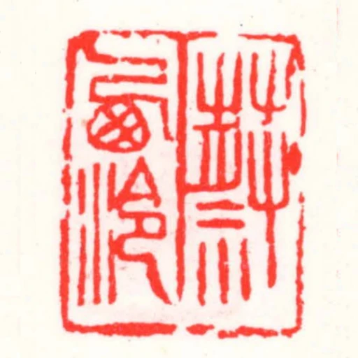 蔡西泠