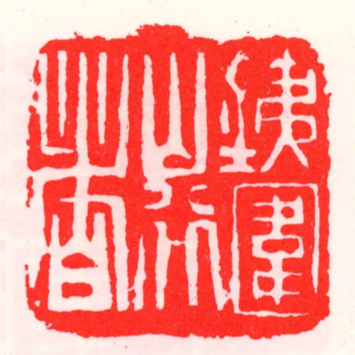 銕圍山行者