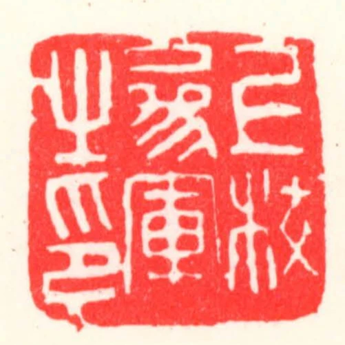 上校參軍之印