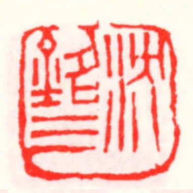 沈銘三