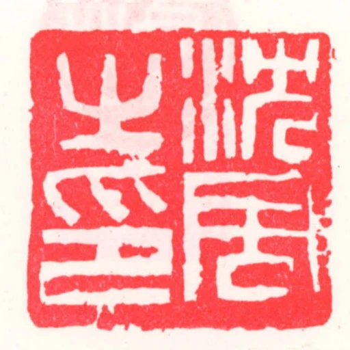 沈周㞢印