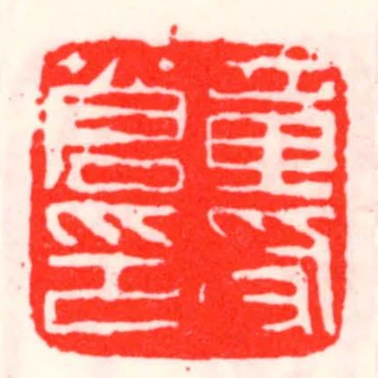 章受蒼印