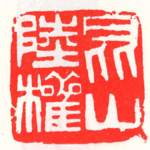 崑山陸權
