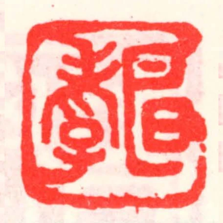 明孝