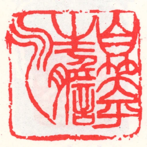 自笑平生膽氣