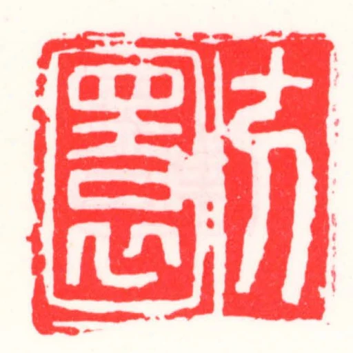 方圜