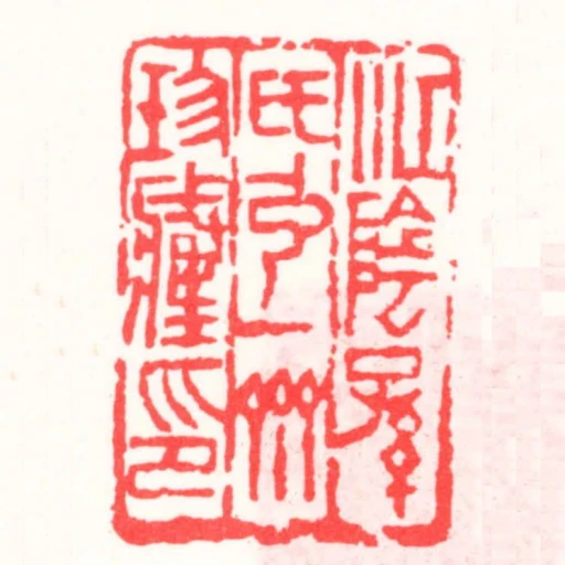 江陰孫氏弘一齋珍藏印