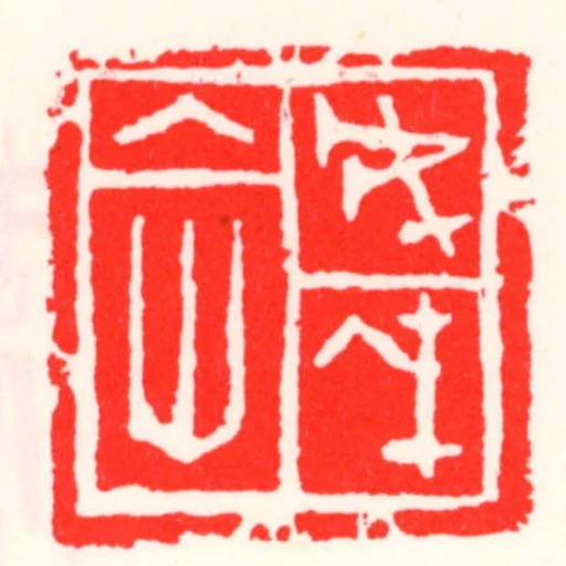 戊戌入世