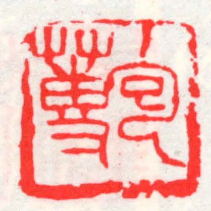 包蒪
