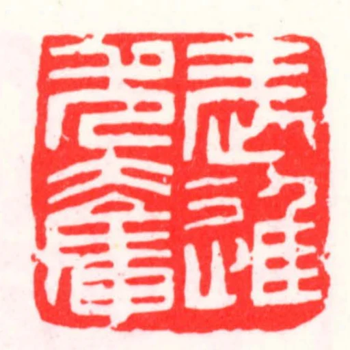 武進尤奮