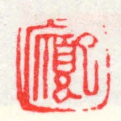 已廎