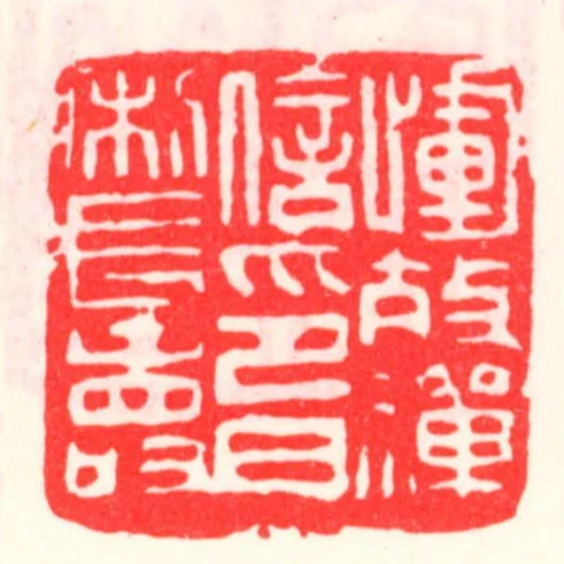 惲效禪信印日利長壽
