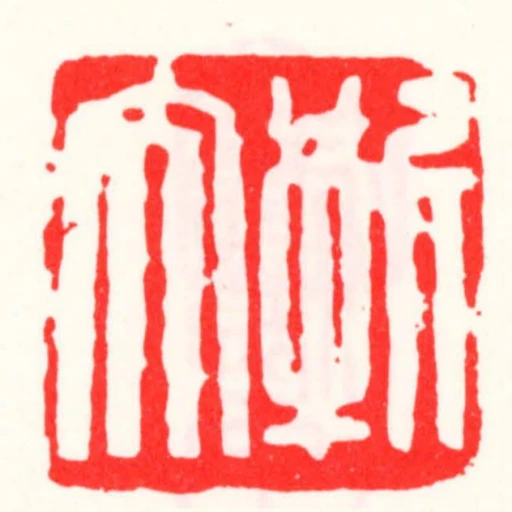 靳大