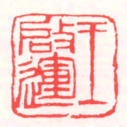 王啟運