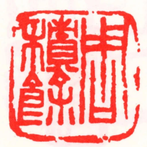 周積餘