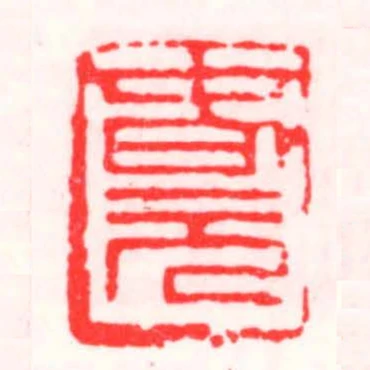 旾元
