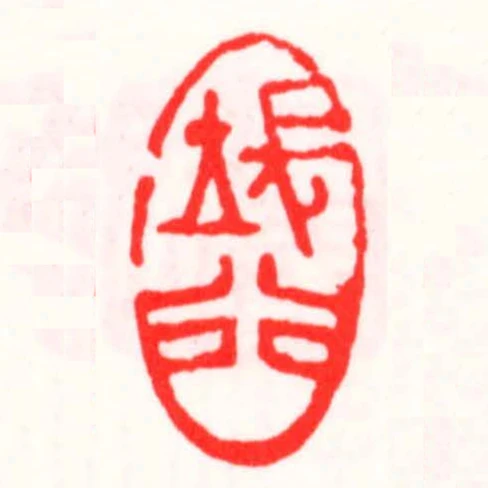 長立行