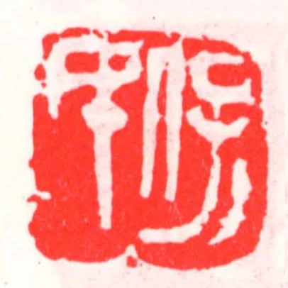 保民
