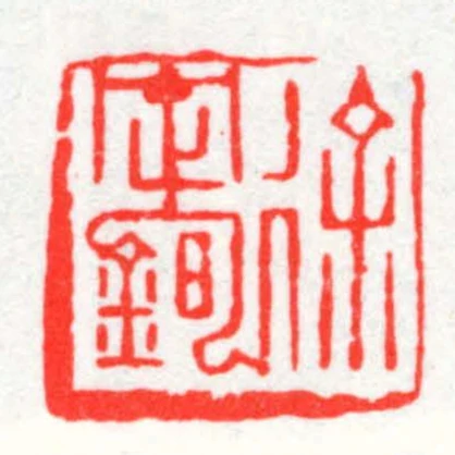 徐定銁
