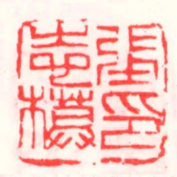 張志模印