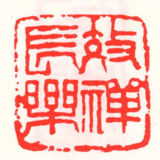 效禪長樂