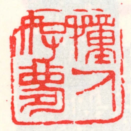 憧人好夢