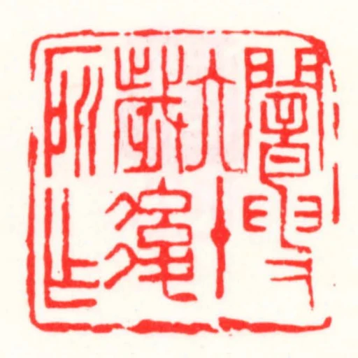闇叟六十歲後所作