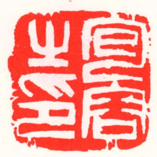 包容㞢印