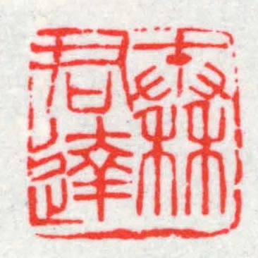 秦君达