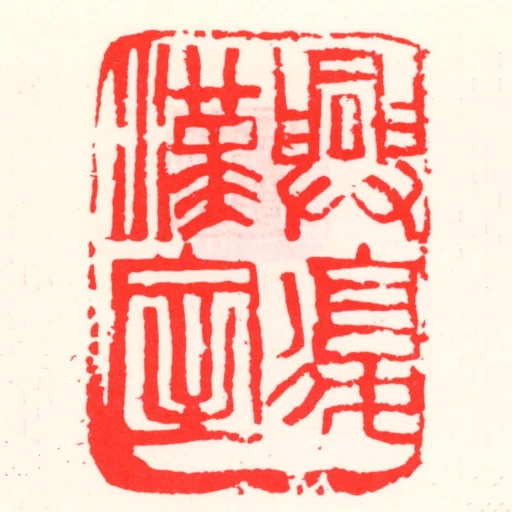 兴复汉室
