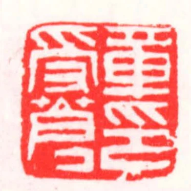 章受蒼印