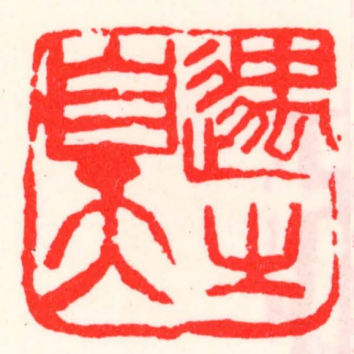 遇㞢自天