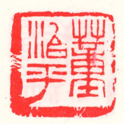 董治平